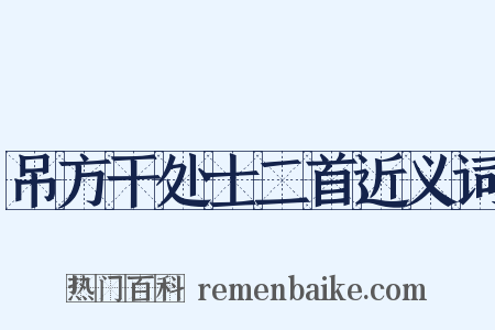 吊方干处士二首近义词是什么意思的图片